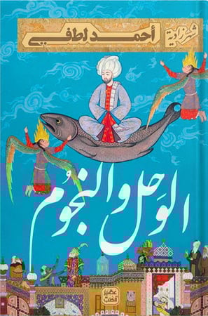 الوحل والنجوم ، تأليف :  أحمد لطفي