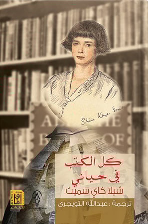 كل الكتب في حياتي ، تأليف : شيلا كاي سميث