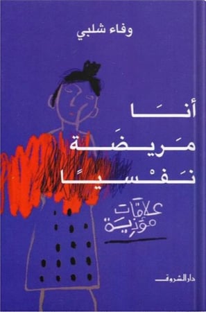 أنا مريضة نفسيا، تأليف : وفاء شلبي