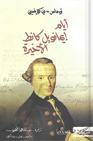 أيام إيمانويل كانط الأخيرة ، تأليف : توماس دي كوينسي