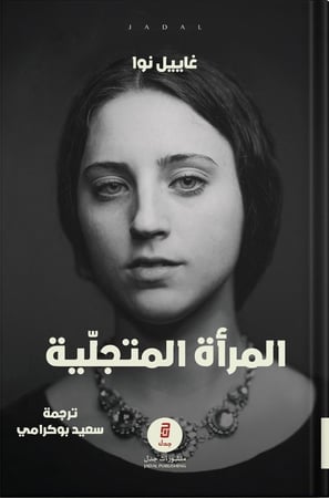 المرأة المتجلية ، تأليف : غاييل نوا