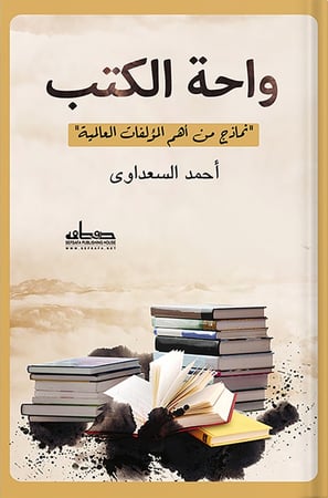 واحة الكتب : نماذج من أهم المؤلفات العالمية : تأليف : أحمد السعداوي