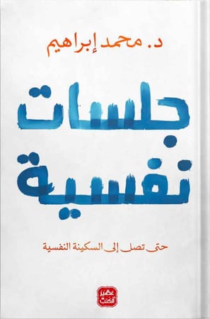 جلسات نفسية ، تأليف :  د. محمد إبراهيم