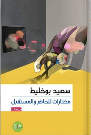 مختارات للحاضر والمستقبل ، تأليف : سعيد بو خليط