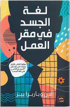 لغة الجسد في مقر العمل ، تأليف : آلان وباربرا بيز