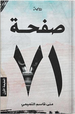 71 صفحة ، تأليف : منى قاسم التميمي