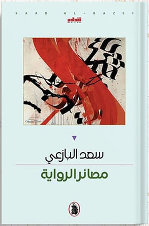 مصائر الرواية ، تأليف : د. سعد البازعي