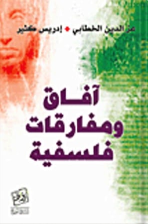 آفاق ومفارقات فلسفية ، تأليف : عز الدين الخطابي ، إدريس كثير