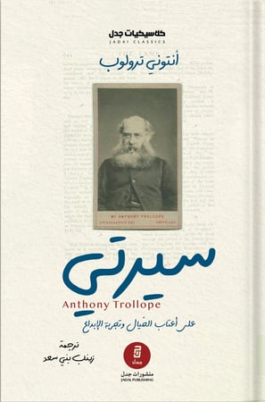 سيرتي [ على أعتاب الخيال وتجربة الإبداع ] ، تأليف : أنتوني ترولوب