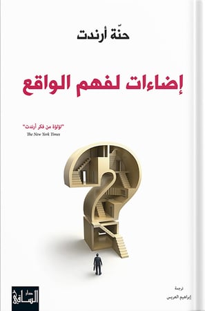 إضاءات لفهم الواقع ، تأليف : حنة أرندت