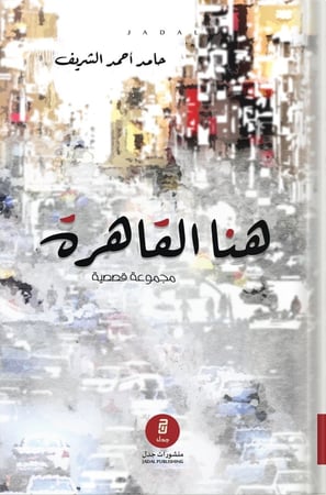 هنا القاهرة ، تأليف : حامد أحمد الشريف