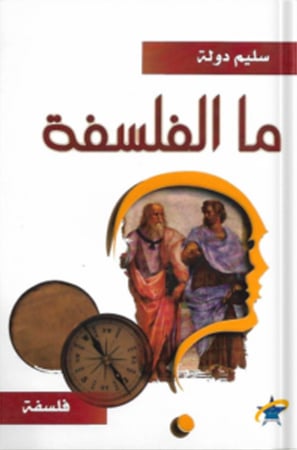 ما الفلسفة ، تأليف : سليم دولة