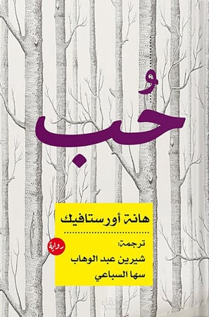 حب ، تأليف : هانة أورستافيك