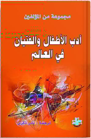 أدب الأطفال والفتيان في العالم ، تأليف : مجموعة من المؤلفين