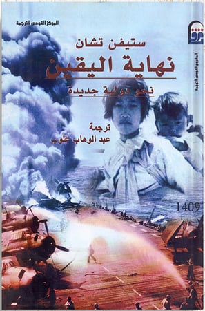 نهاية اليقين نحو دولية جديدة ، تأليف : ستيفن تشان