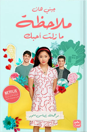 ملاحظة .. ما زلت أحبك ، تأليف : جيني هان