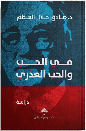 في الحب والحب العذري ، تأليف : صادق جلال العظم