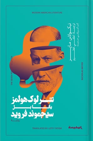 شرلوك هولمز يقابل سيجموند فرويد ، تأليف : نيكولاس ماير