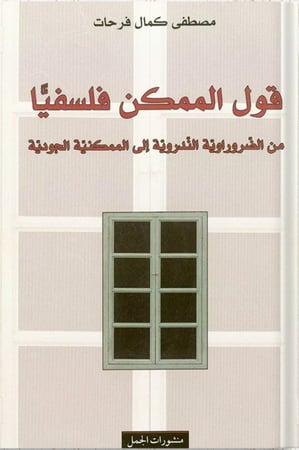 قول الممكن فلسفيًا : من الضروراوية الندروية إلى الممكنية الجودية ، تأليف: مصطفى كمال فرحات