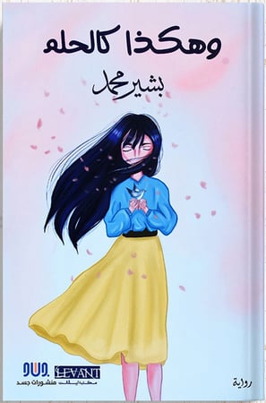 وهكذا كالحلم ، تأليف : بشير محمد