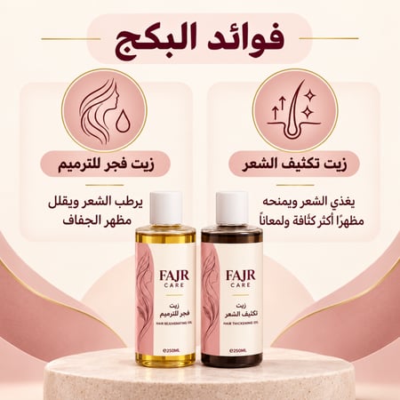 زيت التكثيف + زيت فجر للترميم