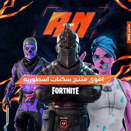 اقوى منتج سكنات اسطوريه اساسي