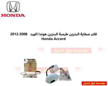 فلتر صفاية البنزين طرمبة البنزين هوندا اكورد   2008-2012 Honda Accord