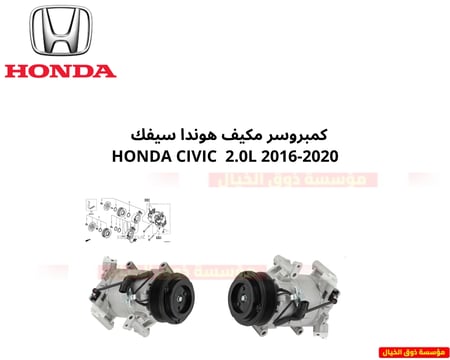 كمبروسر مكيف هوندا سيفك  Honda Civic  2.0L 2016-2020