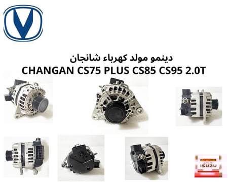 دينمو مولد كهرباء شانجان CHANGAN CS75 PLUS CS85 CS95 2.0T