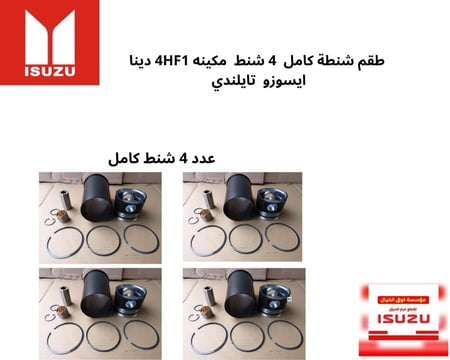 طقم شنطة كامل  4 شنط  مكينه 4HF1 دينا ايسوزو  تايلندي