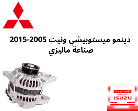 دينمو ميستوبيشي ونيت 2005-2015 صناعة ماليزي A111