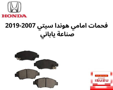فحمات امامي هوندا سيتي 2007-2019 صناعة ياباني S5A-A01