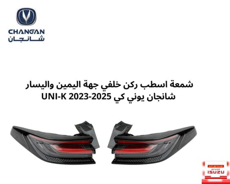 شمعة اسطب ركن خلفي جهة اليمين واليسار  شانجان يوني كي UNI-K 2023-2025
