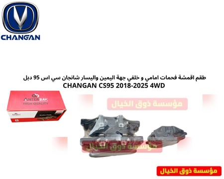 طقم اقمشة فحمات امامي و خلفي جهة اليمين واليسار شانجان سي اس 95 دبل  CHANGAN CS95 2018-2025 4WD