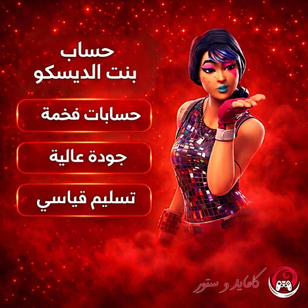 للبيع حساب فورت نايت سكن بنت الديسكو نادر ومضمون
