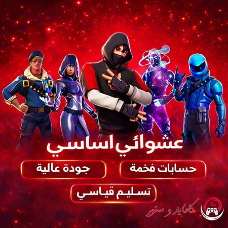 حساب عشوائي اساسي فورتنايت