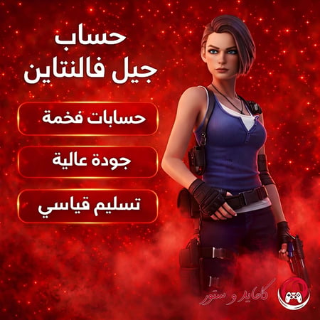 للبيع حساب فورت نايت سكن جيل فالنتاين نادر ومضمون