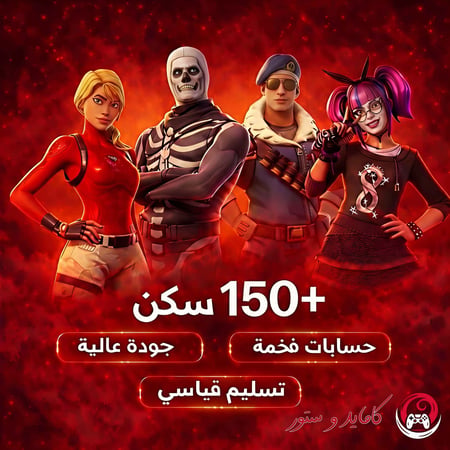 حساب فورت نايت 150 سكن مضمون