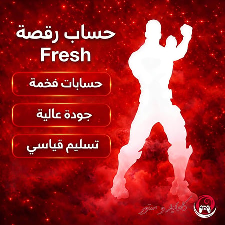 احصل على حساب فورت نايت رقصة فريش  النادرة جدا