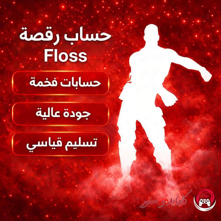 حساب رقصة فلوس فورت نايت