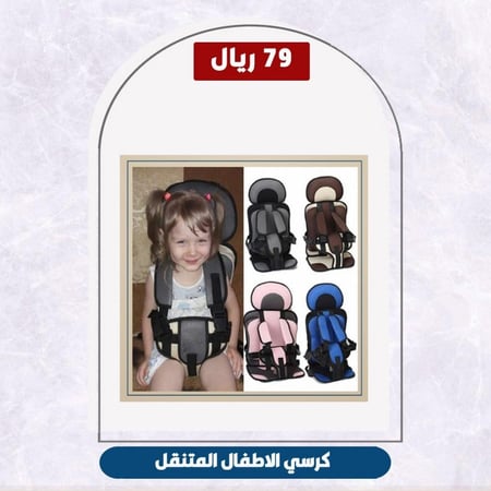 كرسي الاطفال المتنقل