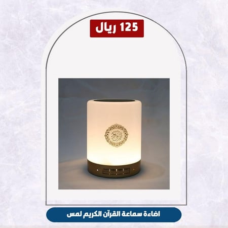 اضاءة سماعة القرآن الكريم