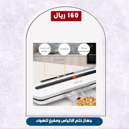 جهاز ختم الاكياس ومفرغ للهواء