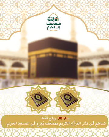 وقفه توزيع مصحف للحرم أجر عظيم