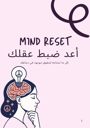 Mind Reset أعد ضبط عقلك