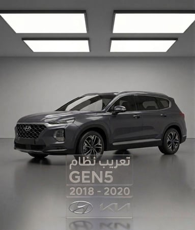 تعريب نظام GEN5 للسيارات الكورية