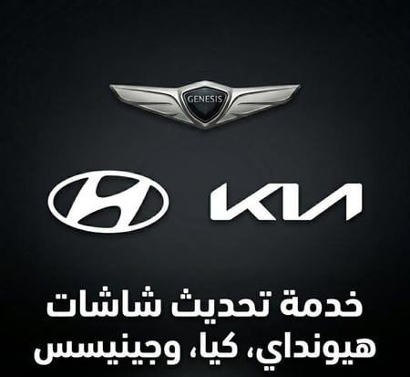 تحديث شاشة (هيونداي-كيا-جينسس)