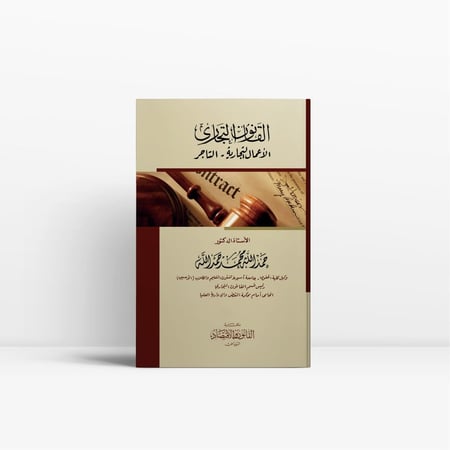 كتاب القانون التجاري - الاعمال التجارية - التاجر