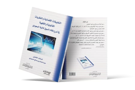 كتاب التطبيقات القضائية والنظريات القانونية والفقهية في نظام السوق