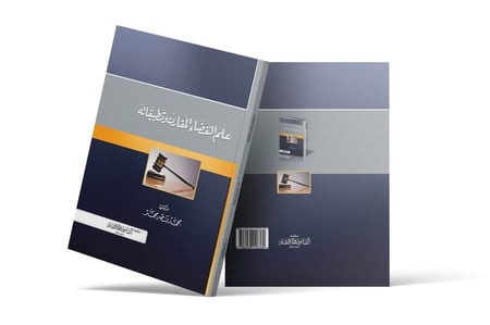 كتاب علم القضاء المقارن وتطبيقاته - مكتبة القانون والاقتصاد